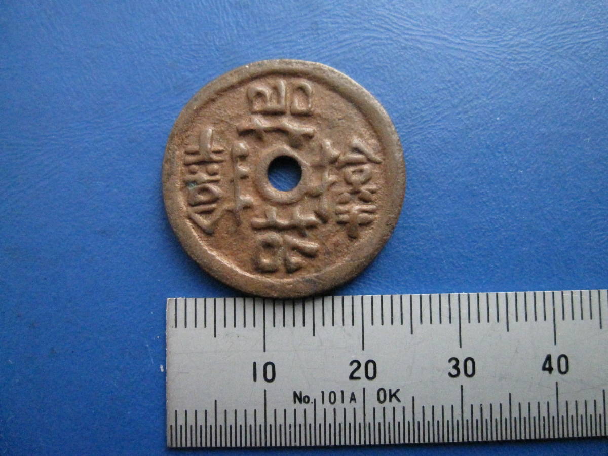 105☆絵銭【サムハラ銭:直径約25mm/量目約6.4g 昭和12年製造】コイン 105☆絵銭【サムハラ銭:直径約25mm/量目約6.4g 昭和12年製造】コイン
