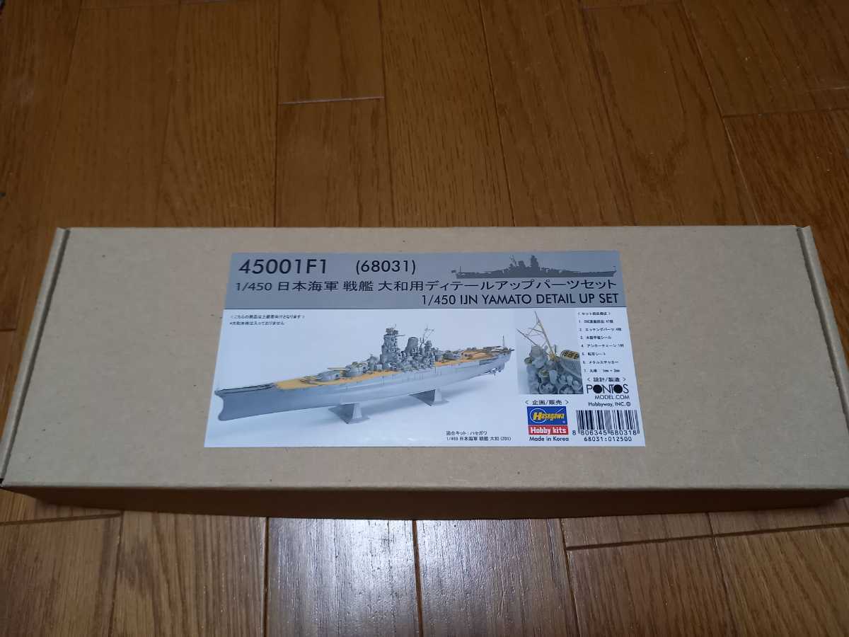 ハセガワ 1/450 戦艦大和用ディテールアップパーツセット　ポントスモデル