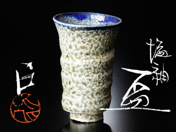 安食ひろ(1999年作) ピカソ碗(蓋付き） 於里辺碗　ぐい呑 古美味】安食ひろ造 塩釉盃 茶道具 保証品 OR0g 安食ひろ 2026年