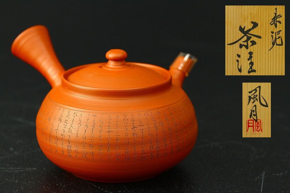 100%新品，送料無料】 【ひつじ】常滑焼 風月 字文 朱泥茶注 共箱