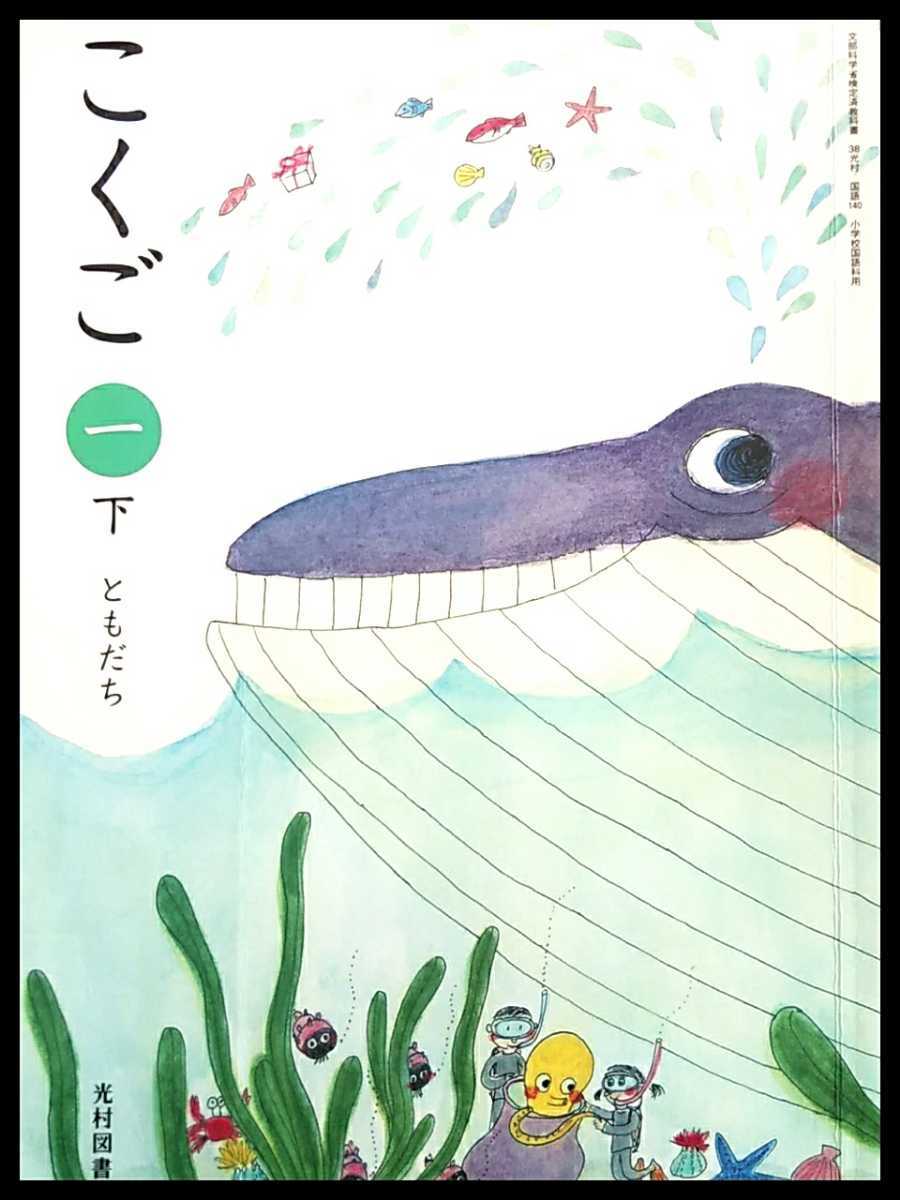 こくご 一下☆ともだち 光村図書 小学校 1年生 教科書 国語 1年生