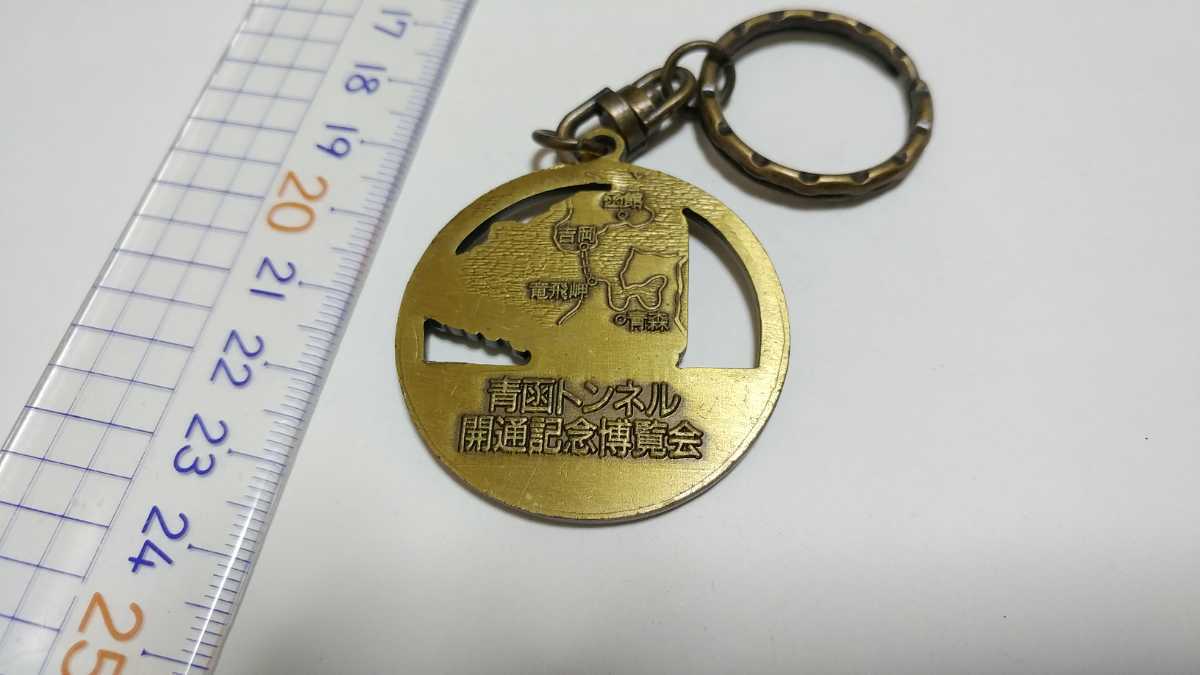 青函トンネル 開通記念キーホルダー