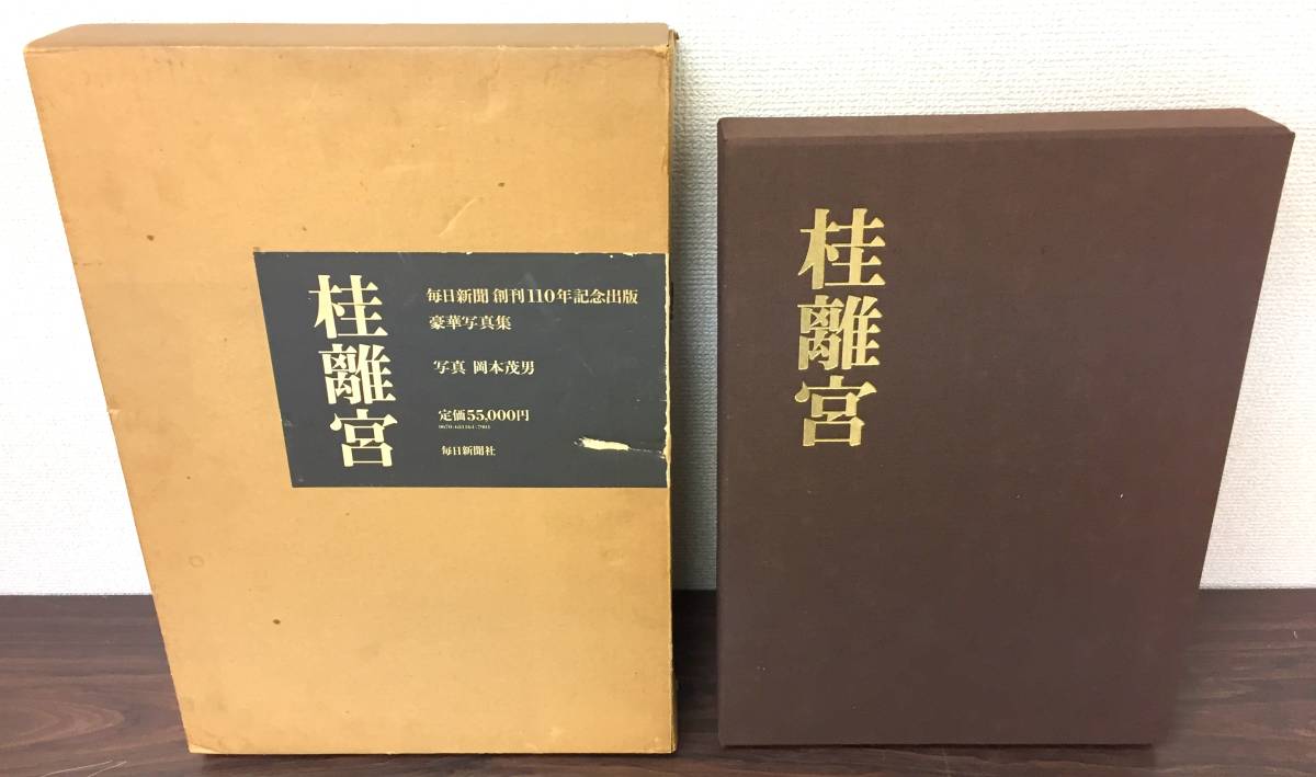 桂離宮」毎日新聞創刊110年記念出版写真集| ヤマダウェブコム