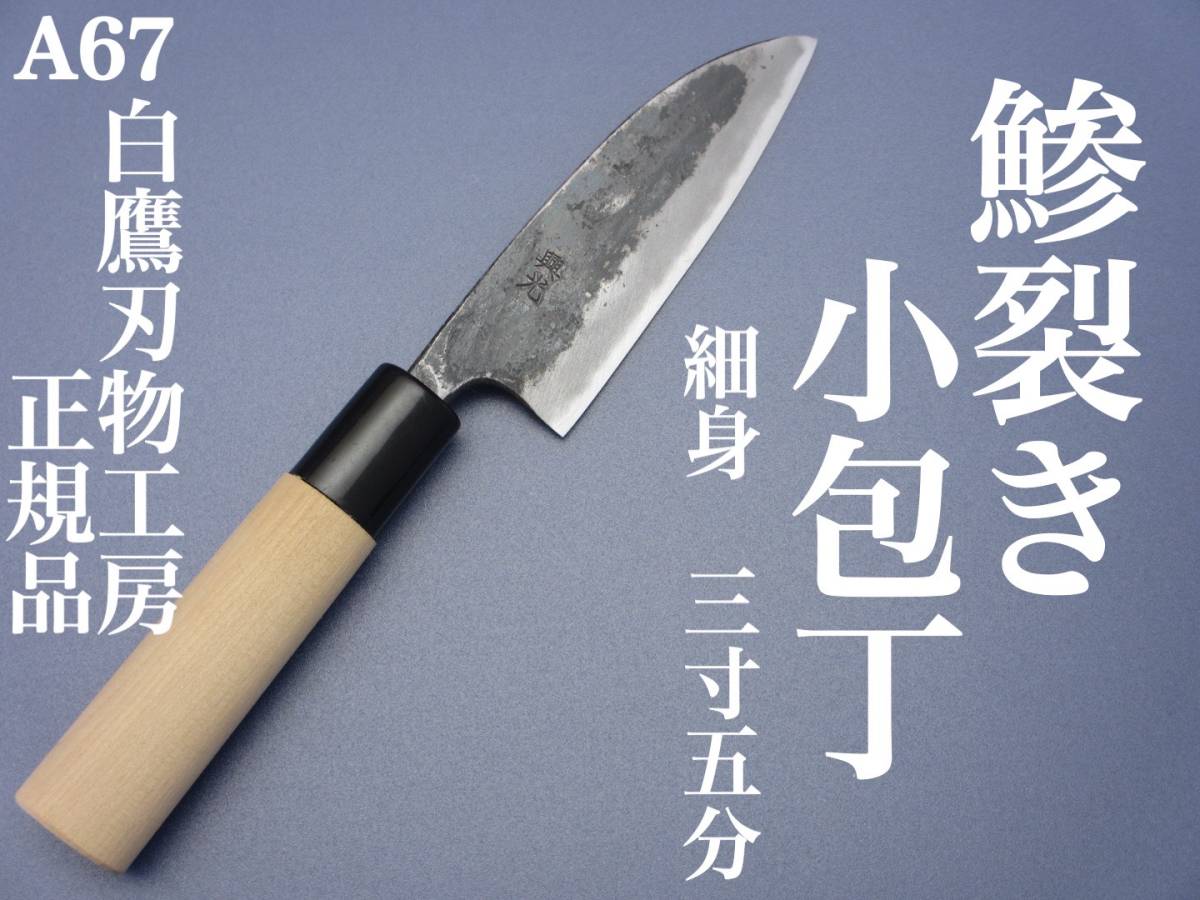 【A67】 白鷹刃物工房 正規品 鰺裂き 小包丁 鋼 安来白紙2号 白鷹幸伯 鍛え 白鷹興光 仕上げ 三代目興光