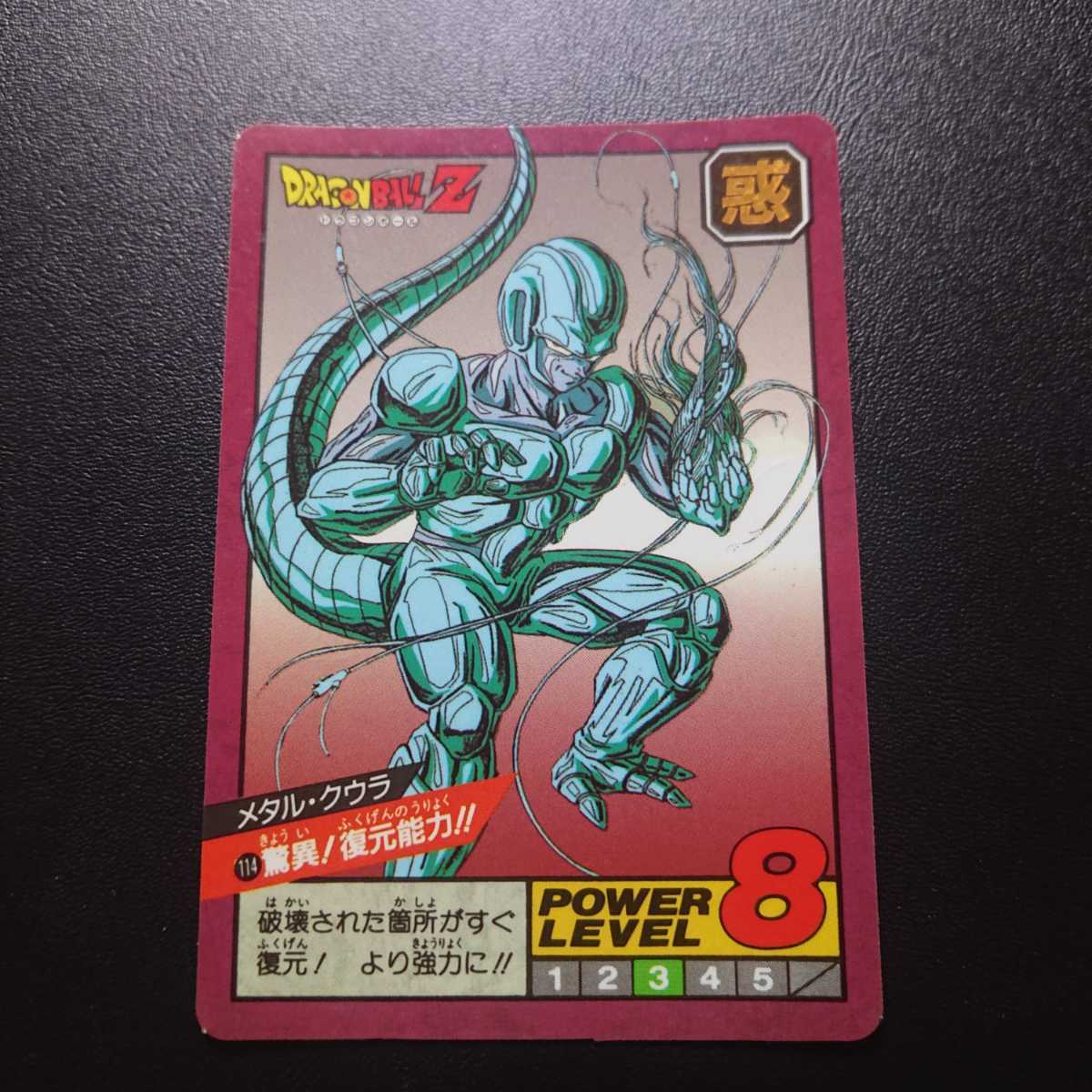 未ハガシ？】1992年製 No114 メタル・クウラ 脅威！復元能力