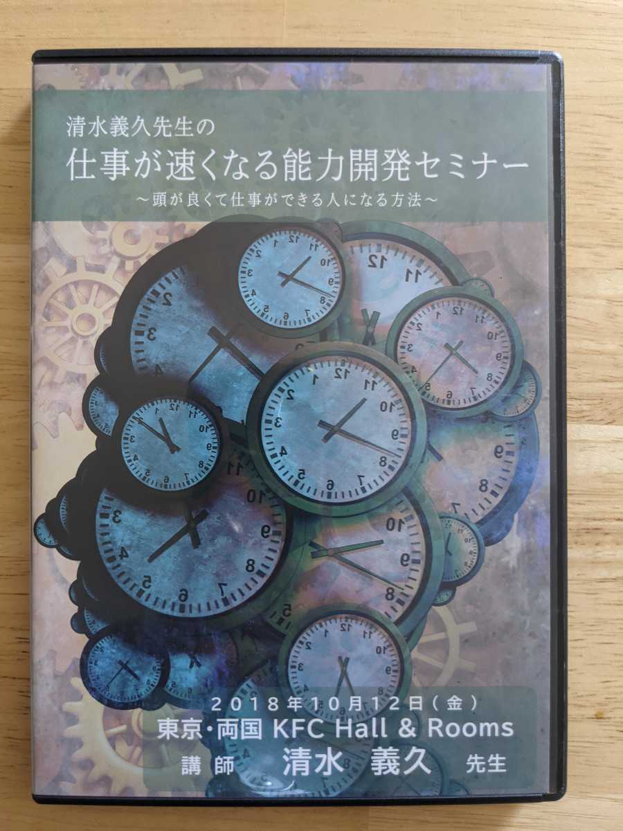 清水義久先生の仕事が遅くなる能力開発セミナー DVD 公式通販 DVD 清水義久先生 仕事が速くなる能力開発セミナーDVD 清水