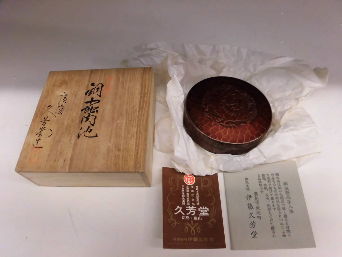 古代毛織式 銅蟲喫煙具 鳳凰彫刻 伊藤久芳堂 廣島 | kamakuraART