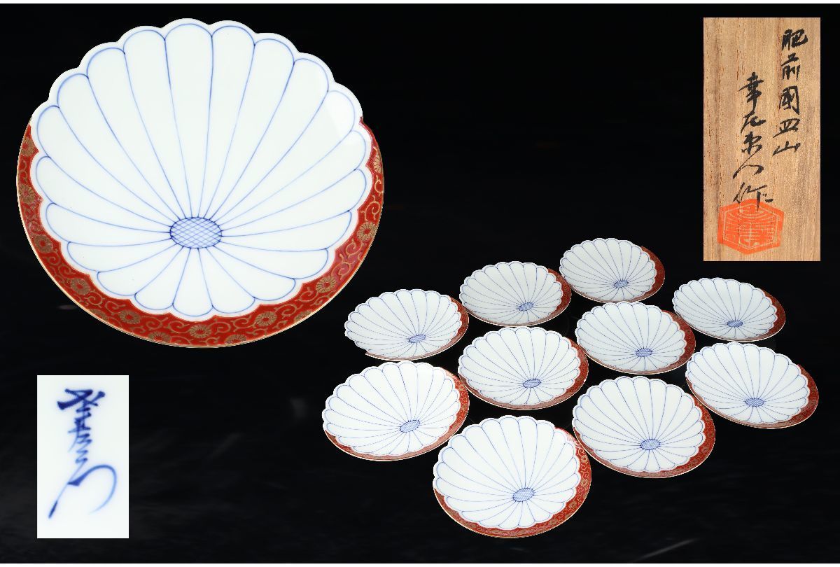 [URA]肥前國皿山 幸右衛門 造/赤絵染付金彩花唐草菊文皿10客/共箱/5-g-261(検)骨董/料亭/向付/小鉢/銘々皿/割烹料理/和食/飾物/置物