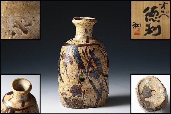 ■特別出品■1000円～■ SP1955p 山田和 オリベ 織部 徳利 酒器 酒注 共箱