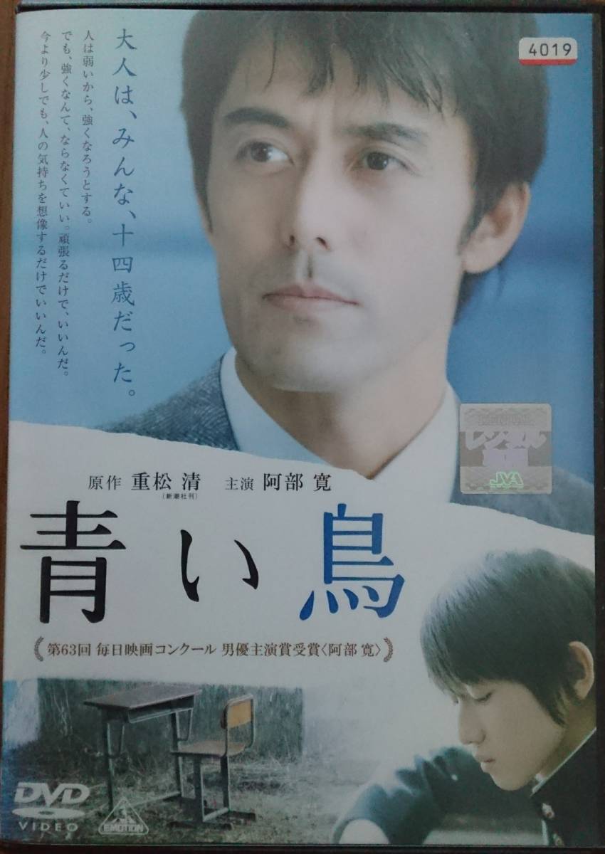 Dvd ｒ落 青い鳥 重松清 阿部寛 本郷奏多 伊藤歩 ドラマ 売買されたオークション情報 Yahooの商品情報をアーカイブ公開 オークファン Aucfan Com