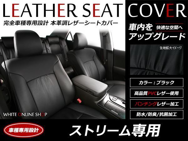 レザーシートカバー ホンダ ストリーム RN6/RN8 H18/7～Ｈ24/4 7人乗 RSZ/G/X/ZS スタイリッシュパッケージ可 2WD