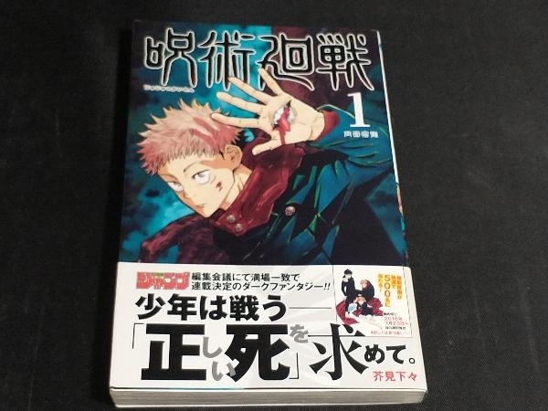 呪術廻戦 1巻初版 帯付き ジャンパラ付き 芥見下々 やや折れアリ 初版】【帯、ジャンパラ付き】1巻 呪術廻戦 芥見下々 呪術廻戦 初版