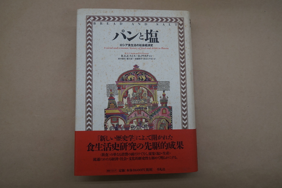 ○パンと塩 ロシア食生活の社会経済史 R.E.F.スミス＋D.クリスチャン