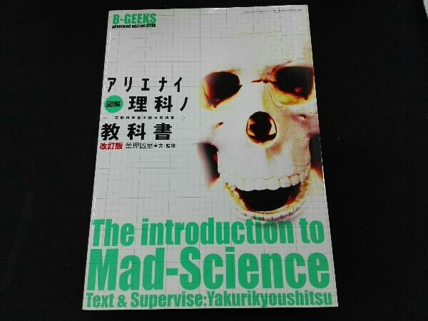 薬理凶室 図解アリエナイ理科ノ教科書 図解 (三才ムック - VOL. B