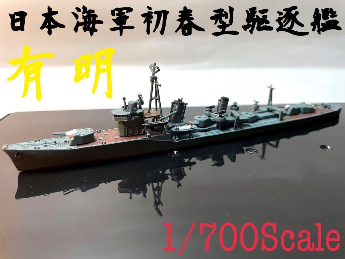 大日本帝国海軍 初春型駆逐艦 有明 精密塗装済み プラモデル 完成品 日本海軍 駆逐艦 戦艦 空母 戦闘機 軍艦 甲型 戦争 早い者勝ち 日本 売買されたオークション情報 Yahooの商品情報をアーカイブ公開 オークファン Aucfan Com