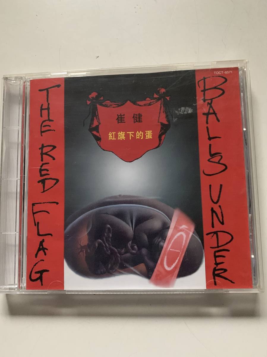 SALE，低価 ＜ CD＞ 崔健 紅旗下的蛋 廃盤/ツイ ジェン/ボールズ アンダー ザ レッド フラッグ(アジアンポップス)｜売買されたオークション情報、yahooの商品情報をアーカイブ公開 - オークファン アジアンポップス