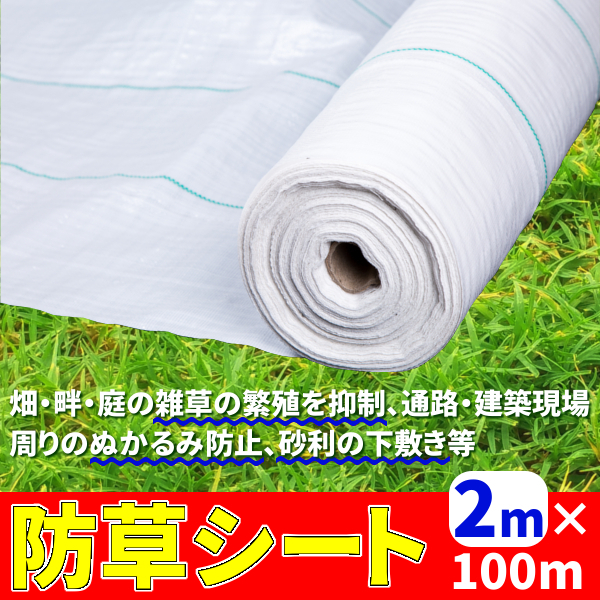 定番人気，正規品 防草シート 2 ｍ &times; 100 ｍ 大面積専用 1本 100メートル ソーラーパネル 向け 除草 園芸 シート 庭 ガーデニング 白 ホワイト(農用シート)｜売買されたオークション情報、yahooの商品情報をア 農用シート