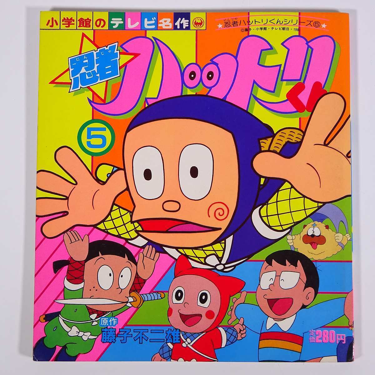 忍者ハットリくん 5 小学館のテレビ名作 19 単行本 絵本 子供本 児童書 昭和 アニメ 藤子不二雄 絵本一般 売買されたオークション情報 Yahooの商品情報をアーカイブ公開 オークファン Aucfan Com