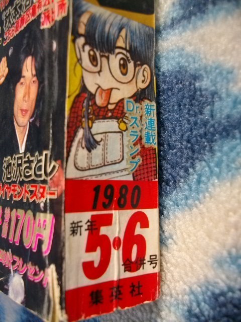 Dr.(ドクター)スランプ アラレちゃん 新連載号 週刊少年ジャンプ