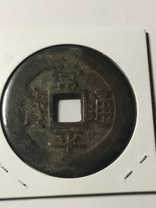 古銭 通 平のYahoo!オークション(旧ヤフオク!)の相場・価格を見る