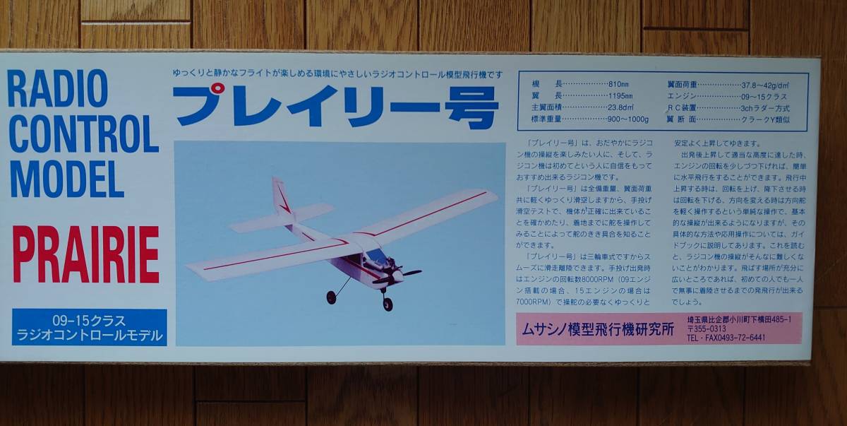 ムサシノ模型飛行機研究所 プレイリー号 ラジコン飛行機キット ムサシノ プレイリー号 プレーリー（L）号の52、61号室