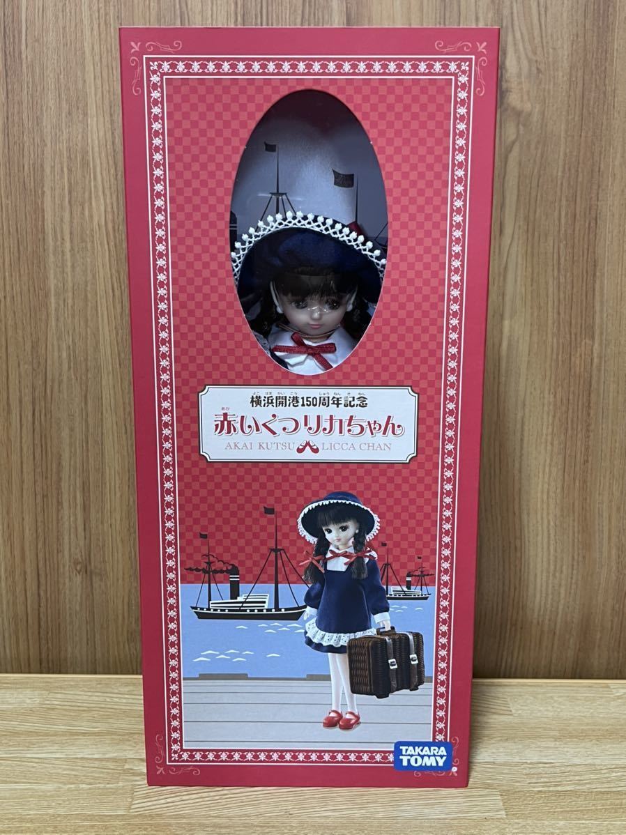 赤いくつリカちゃん | 「リカちゃん」 横浜開港150周年 公式通販 赤