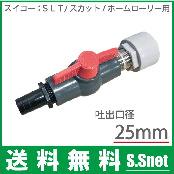 大人気，限定セール スイコー ローリータンク用 ボールバルブセット 25Aドレン用 コック 吐出しバルブ(農業資材)｜売買されたオークション情報、yahooの商品情報をアーカイブ公開 - オークファン その他