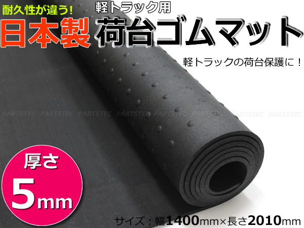 2026，大人気 スズキ キャリイトラック キャリートラック DA62T DA63T DA65T DA16T 5mm 荷台ゴムマット 軽トラック 日本製 在庫あり / 5-20(スズキ用)｜売買されたオークション情報、yahooの商品情報をアーカイブ公 スズキ用