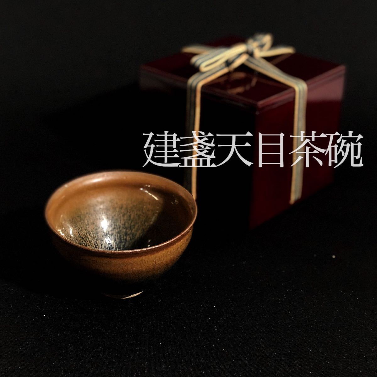 禾目天目 文化遺産オンライン SANKA 南宋 燦禾 - 茶道具 天目茶碗 褐釉