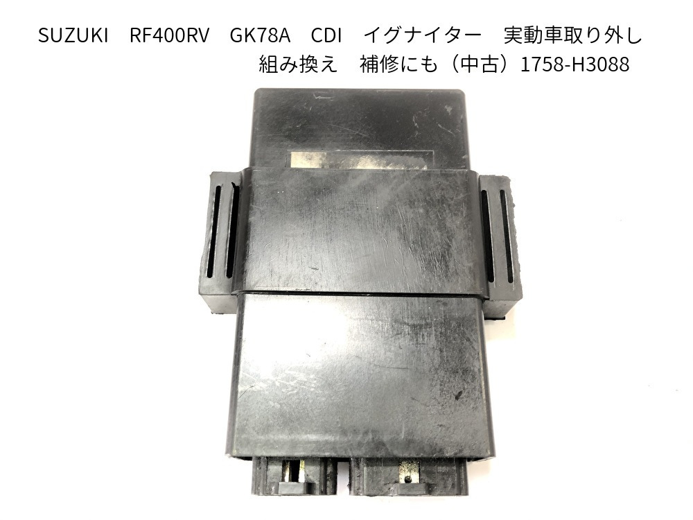 SUZUKI　RF400RV　GK78A　CDI　イグナイター　実動車取り外し　組み換え　補修にも（中古）1758-H3088