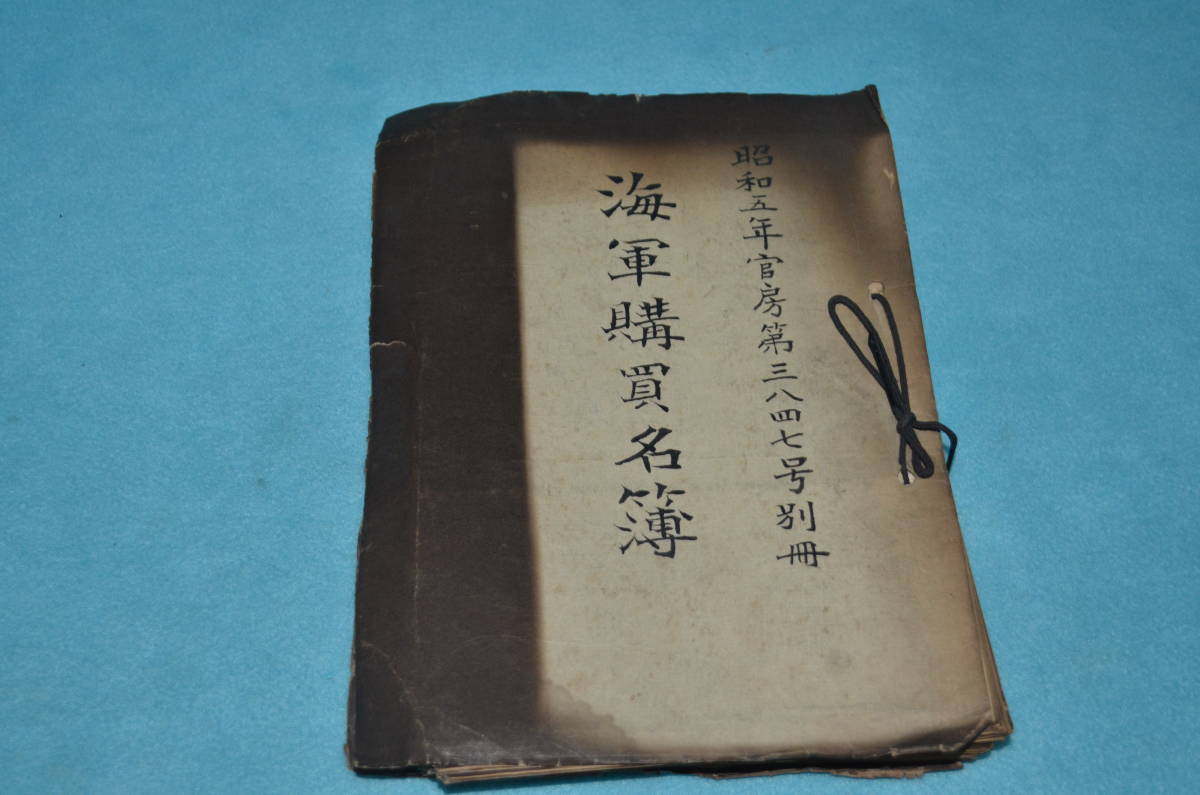 ⁄ 海軍兵学校第77期名簿 I13◇初版本《ハンディ判日本海軍艦艇写真集 3