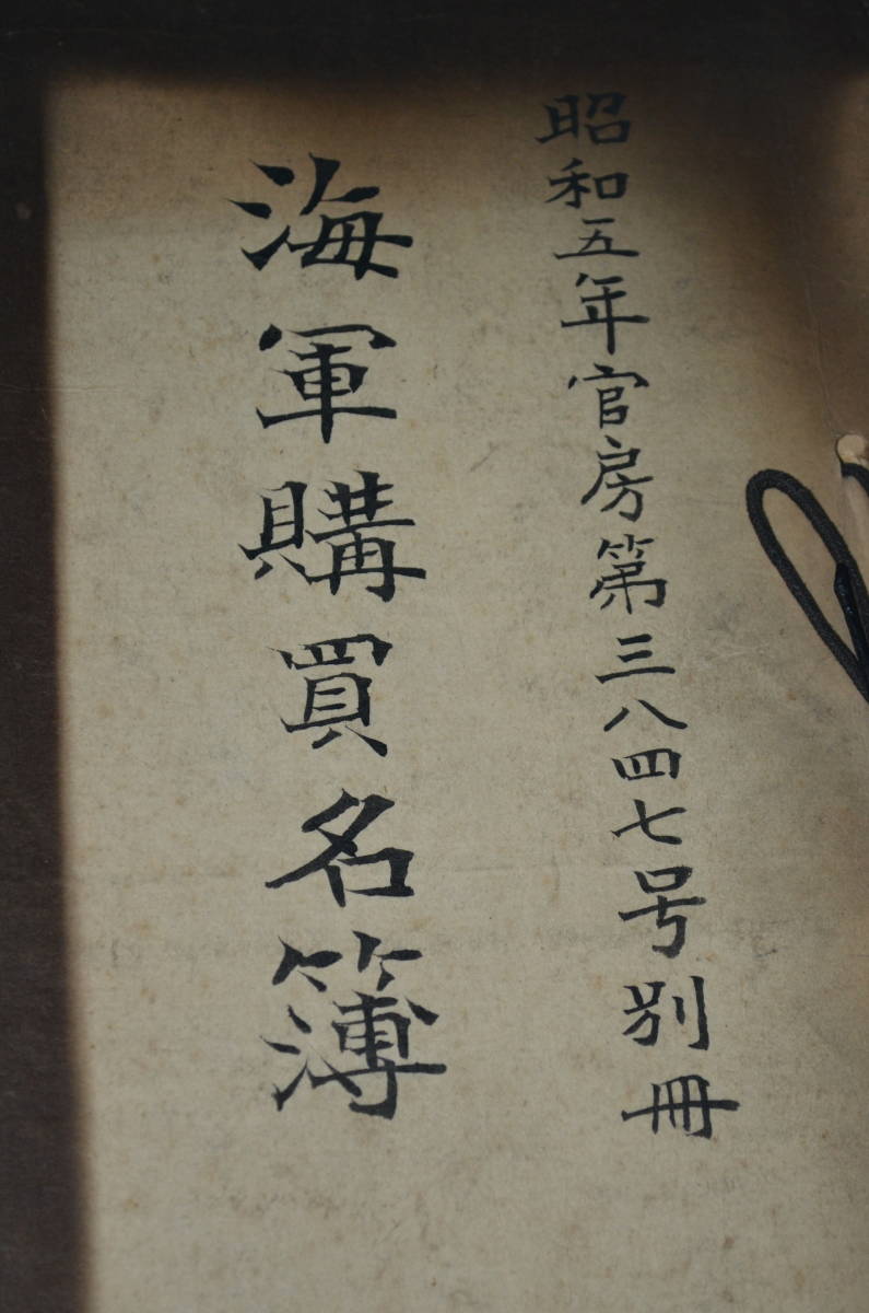 旧日本軍　陸海軍将軍名士書巻 1巻 呉昌碩紙箋3枚付 和本 古文書　直筆保証 ⁄ 海軍兵学校第77期名簿 I13◇初版本《ハンディ判日本海軍艦艇写真集 3