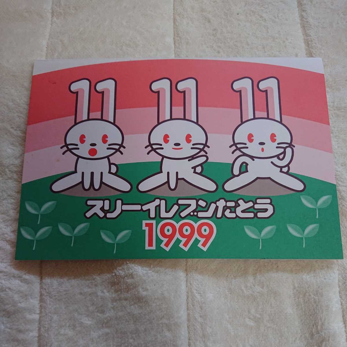 日本郵便☆スリーイレブンたとう☆記念押印☆1999年☆平成11年11月11日 