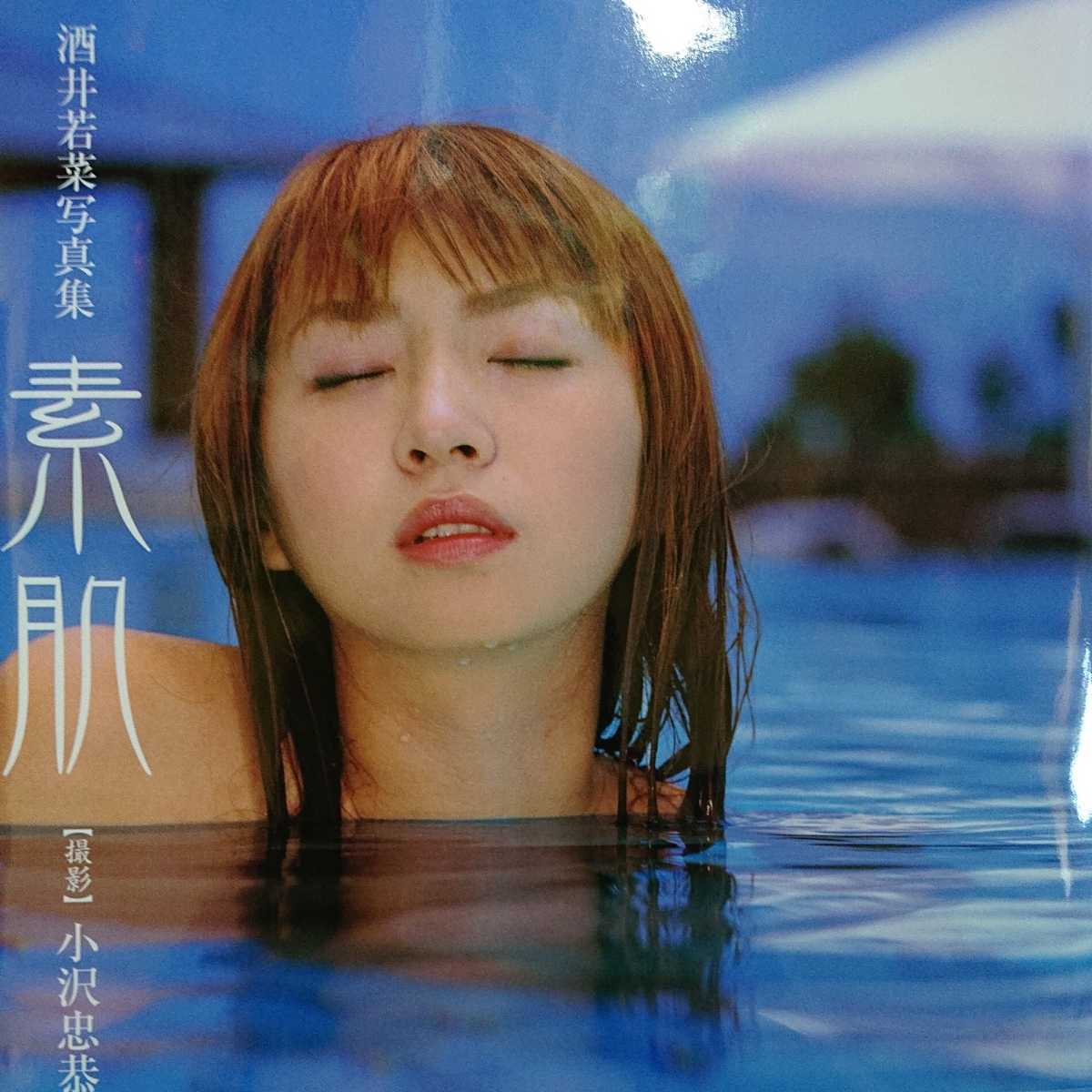 酒井若菜写真集 素肌 ポスター付き 酒井若菜 売買されたオークション情報 Yahooの商品情報をアーカイブ公開 オークファン Aucfan Com