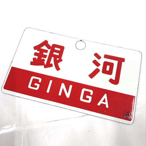 ●【サボ　愛称板】（表）銀河　 A 寝台（裏）銀河　　GINGA サボ - Yahoo!オークション 銀河 国鉄 鉄道⁄銀河GINGA⁄(品)⁄アルミ製