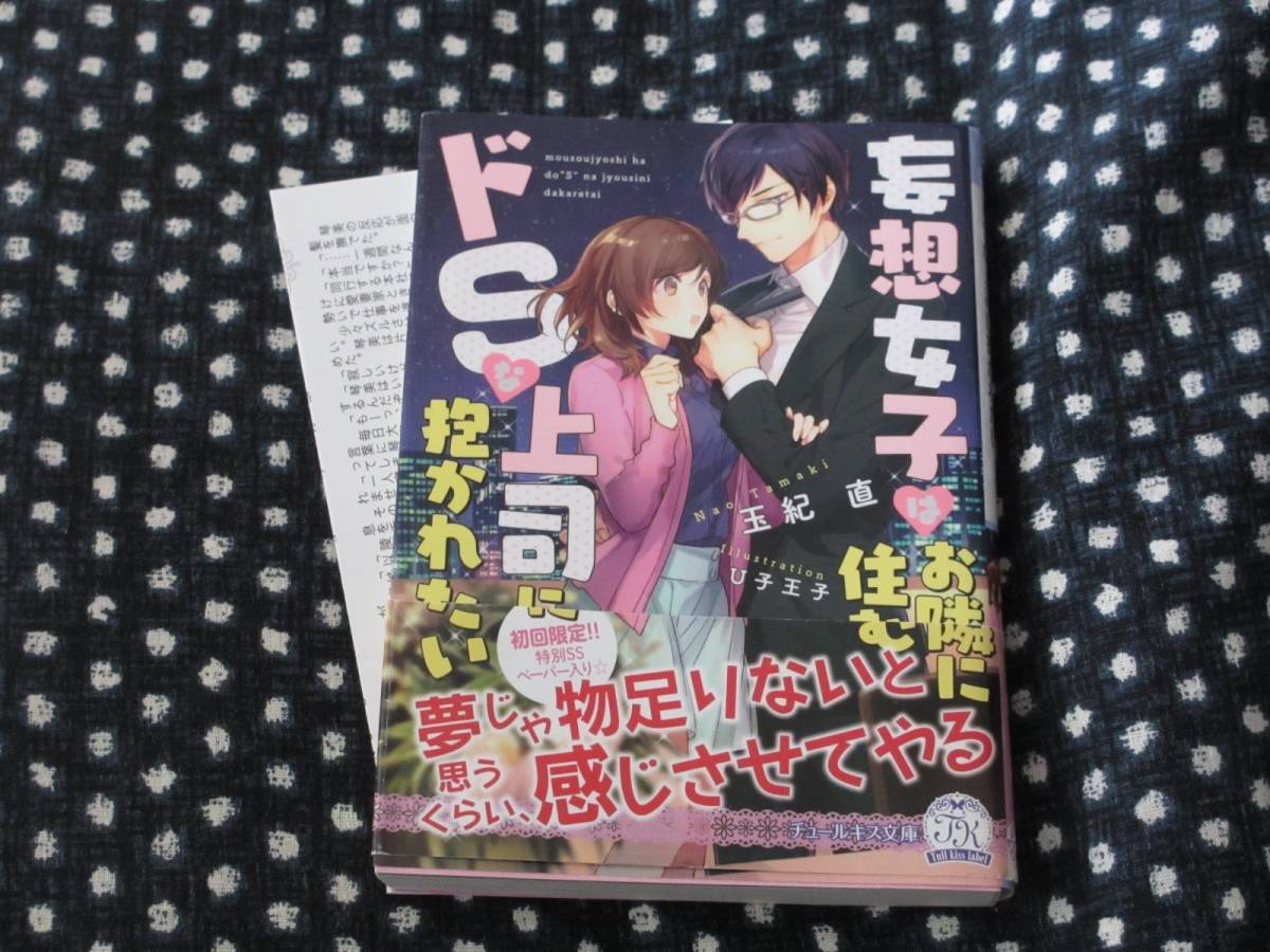 チュールキス文庫 妄想女子はお隣に住むドsな上司に抱かれたい 玉紀直 U子王子 帯付 初回限定ssペーパー付 送料140円 恋愛小説一般 売買されたオークション情報 Yahooの商品情報をアーカイブ公開 オークファン Aucfan Com
