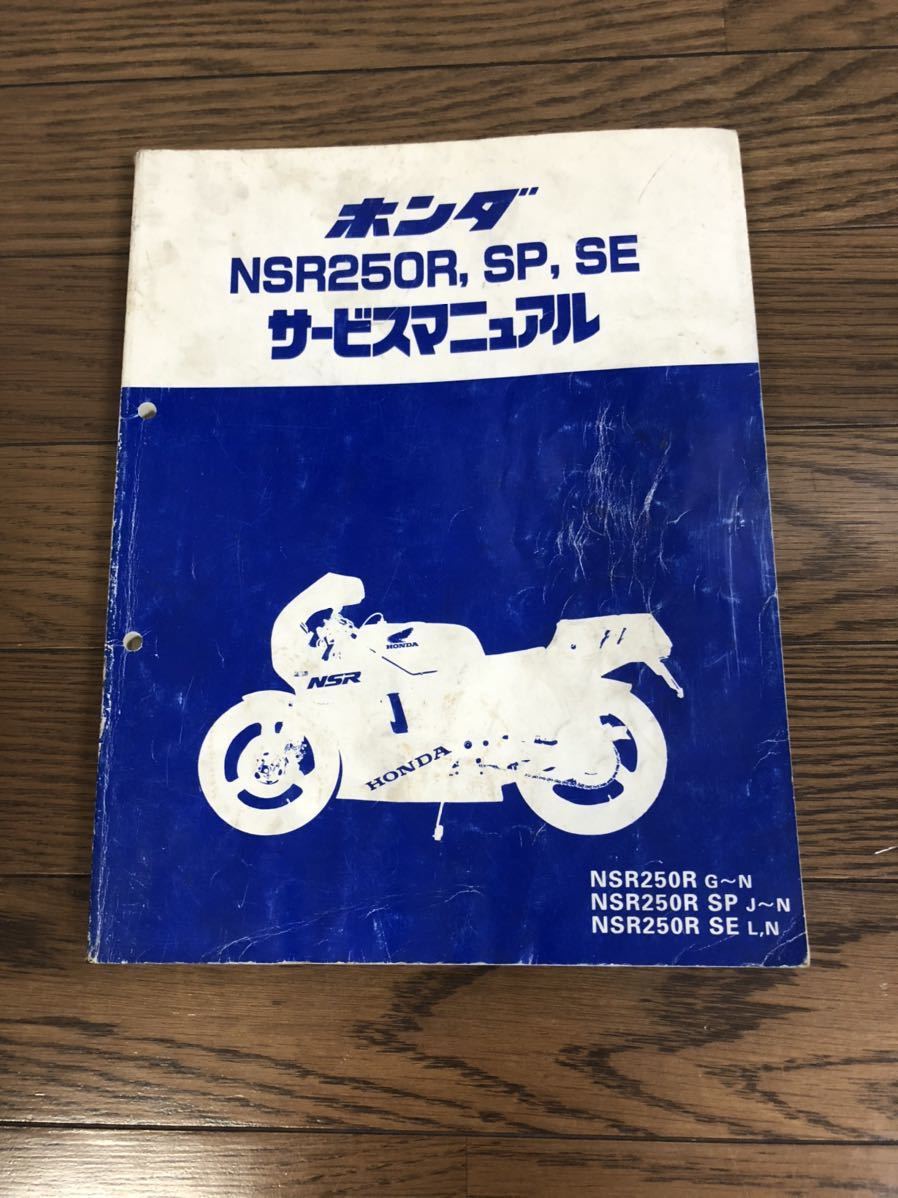 HONDA NSR250R SP サービスマニュアル MC16 88 mc18
