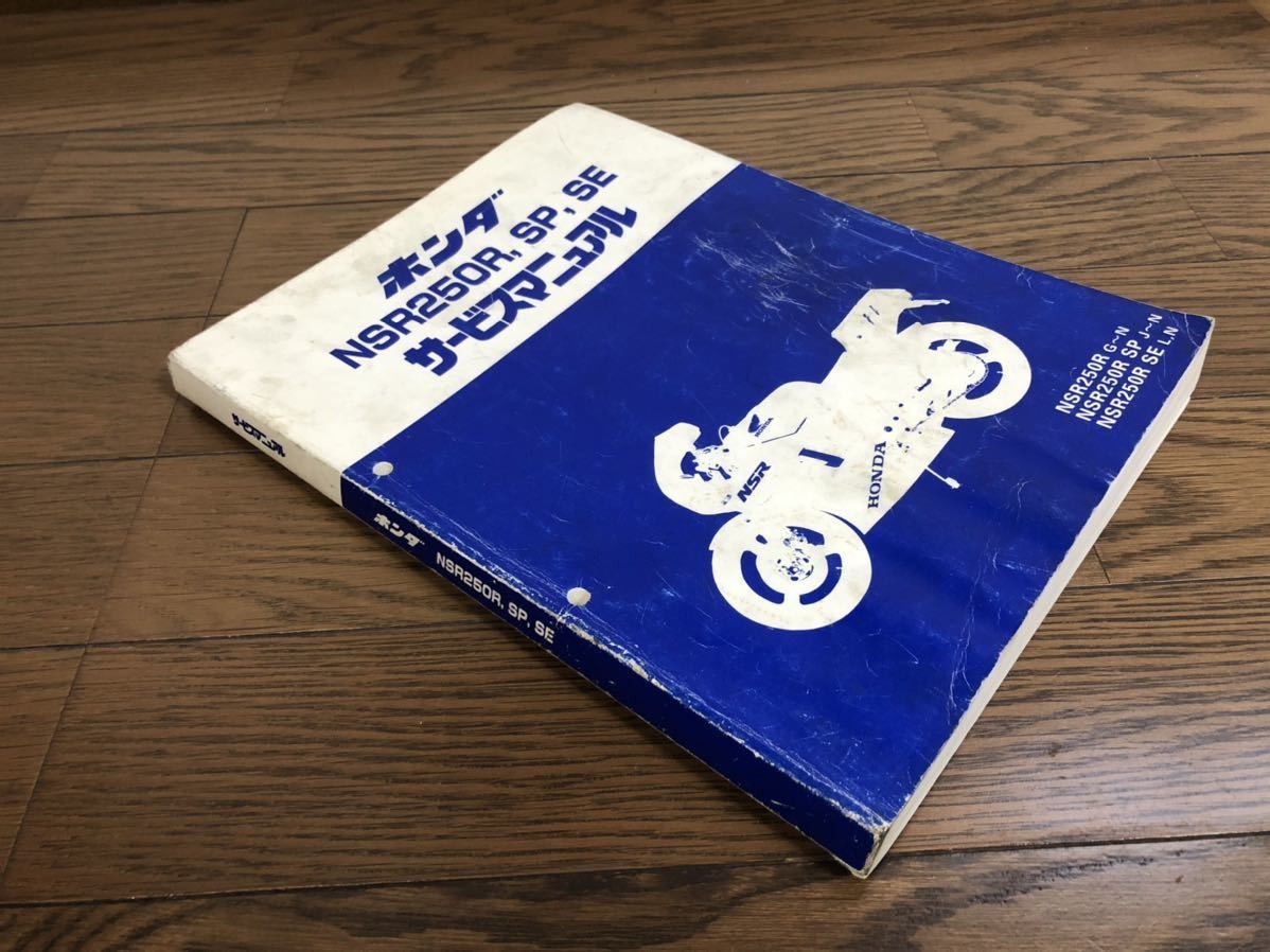 HONDA NSR250R SP サービスマニュアル MC16 88 mc18