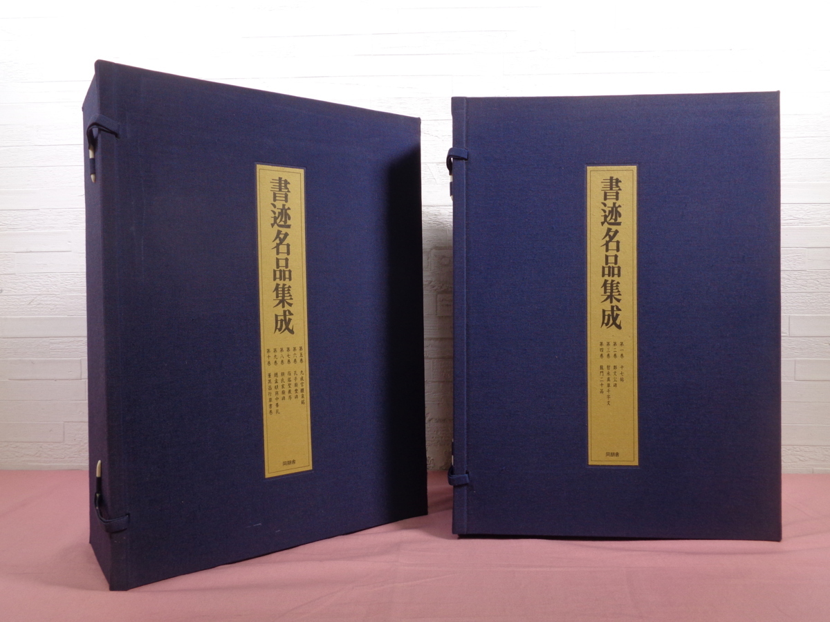 書跡名品集成 全10巻 神田喜一郎 同朋舎出版 ☆初版 帙付き 大型本 『 書迹名品集成/書跡名品集成 2帙10巻14冊