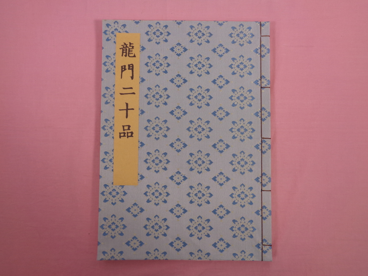 ☆初版 帙付き 大型本 『 書迹名品集成/書跡名品集成 2帙10巻14冊