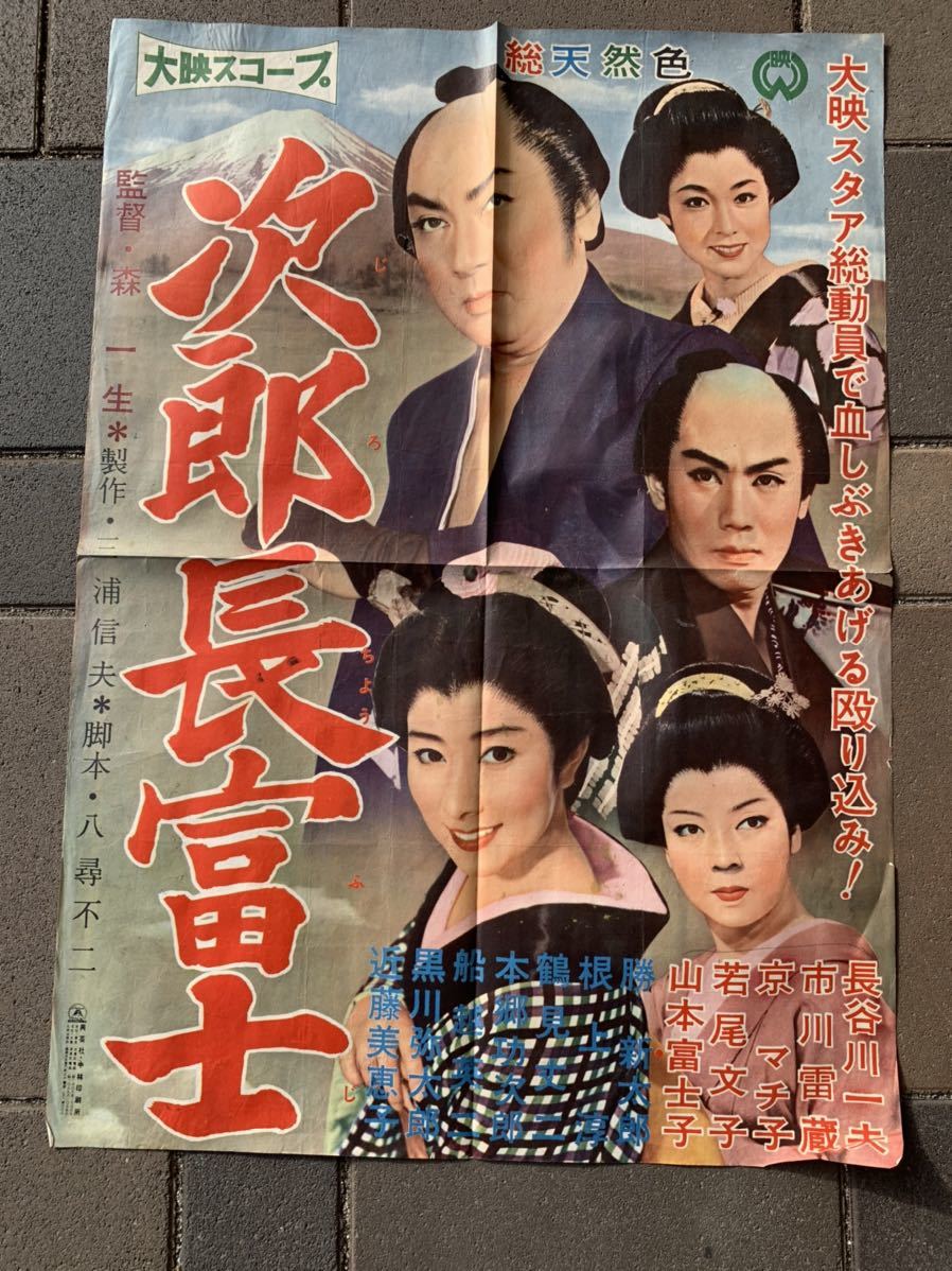 ○次郎長富士 大映スコープ 長谷川一夫 市川雷蔵 京マチ子 若尾文子 