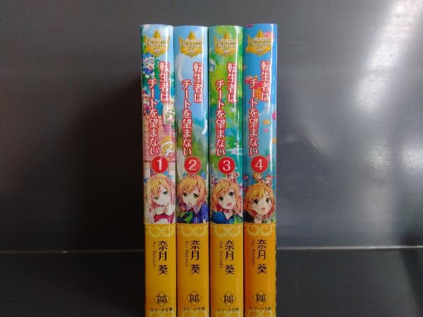 転生者はチートを望まない 4巻完結セット 奈月葵 ライトノベル一般 売買されたオークション情報 Yahooの商品情報をアーカイブ公開 オークファン Aucfan Com
