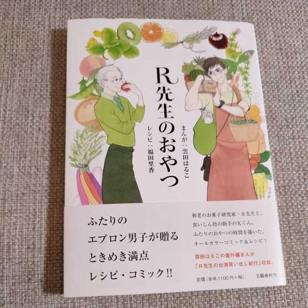R先生のおやつ 雲田はるこ 福田里香 文藝春秋 送料格安 送料 最安価 対応します お菓子づくり 売買されたオークション情報 Yahooの商品情報をアーカイブ公開 オークファン Aucfan Com R先生のおやつ 雲田はるこ 福田里香 文藝春秋 送料格安 送料 最安価 対応します お菓子づくり 売買されたオークション情報 Yahooの商品情報をアーカイブ公開 オークファン Aucfan Com