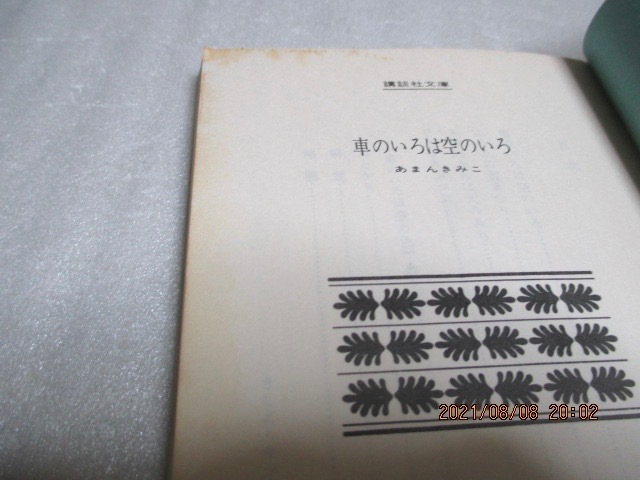 初版 車のいろは空のいろ あまんきみこ 著 佐野 洋子 さし絵 カット 講談社文庫 昭和53年 送料109円 読み物一般 売買されたオークション情報 Yahooの商品情報をアーカイブ公開 オークファン Aucfan Com