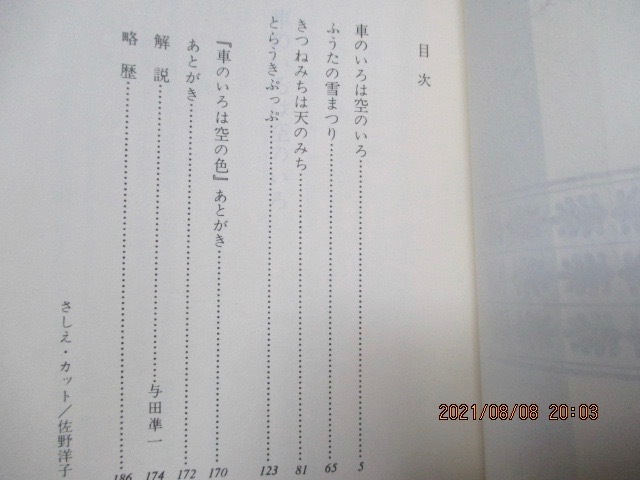初版 車のいろは空のいろ あまんきみこ 著 佐野 洋子 さし絵 カット 講談社文庫 昭和53年 送料109円 読み物一般 売買されたオークション情報 Yahooの商品情報をアーカイブ公開 オークファン Aucfan Com