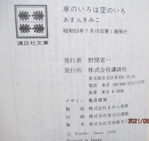 初版 車のいろは空のいろ あまんきみこ 著 佐野 洋子 さし絵 カット 講談社文庫 昭和53年 送料109円 読み物一般 売買されたオークション情報 Yahooの商品情報をアーカイブ公開 オークファン Aucfan Com