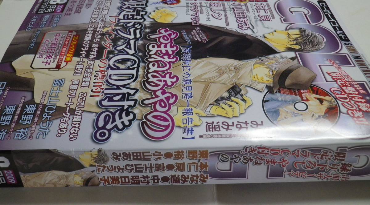 BE×BOY GOLDビーボーイゴールド2009年8月号□やまねあやの・付録ドラマ 