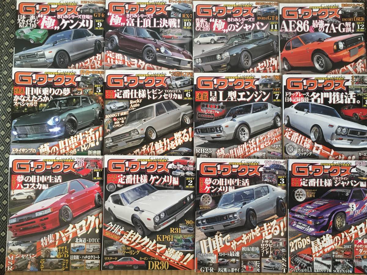 ◆超レア◆G-ワークス 2017年 12冊 フルセット マニア必見◆三栄書房 ハコスカ ジャパン ケンメリ フェアレディZ サニー L28 S20 4AG 旧車