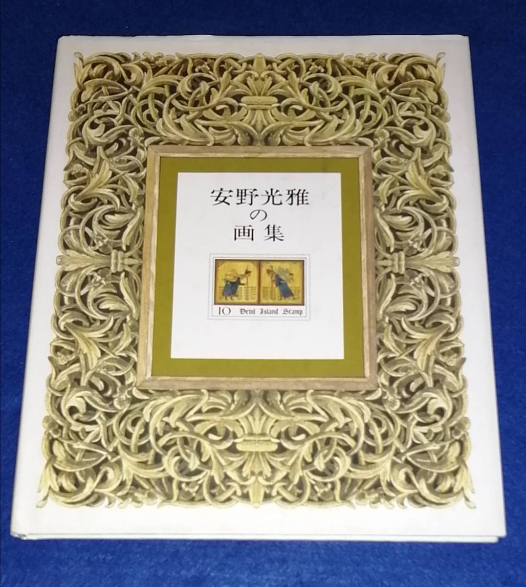 ○○　安野光雅の画集　2000年13刷　F004Ap_1