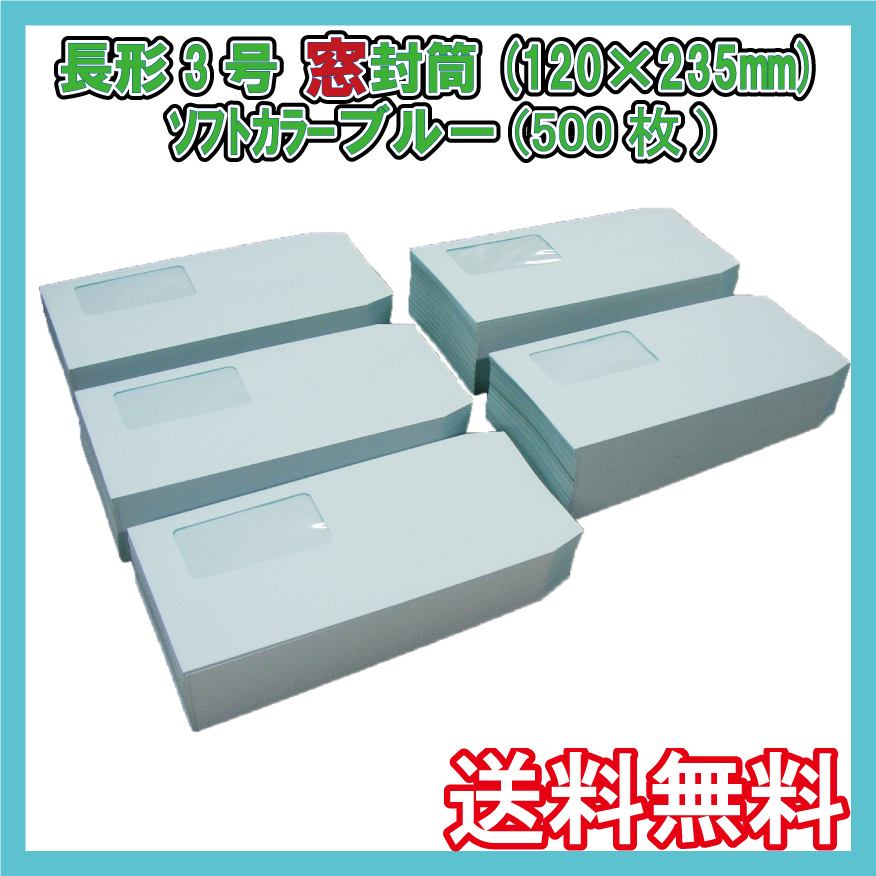 送料無料 長3窓封筒(120×235mm＋フタ) 500枚 【ソフトカラーブルー】　長形3号窓付封筒 請求書用・納品書用